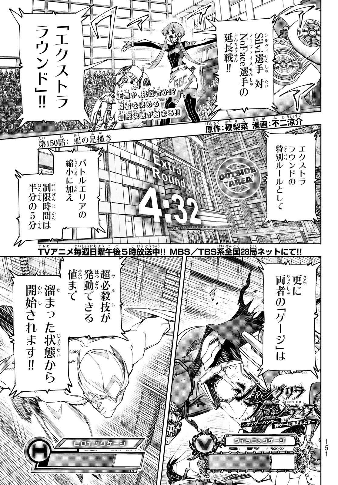 シャングリラ・フロンティア〜クソゲーハンター、神ゲーに挑まんとす〜 第150話 - Page 1