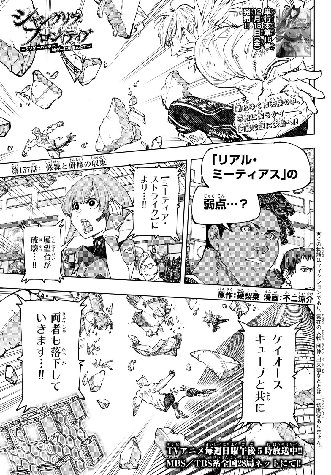 シャングリラ・フロンティア〜クソゲーハンター、神ゲーに挑まんとす〜 第157話 - Page 1