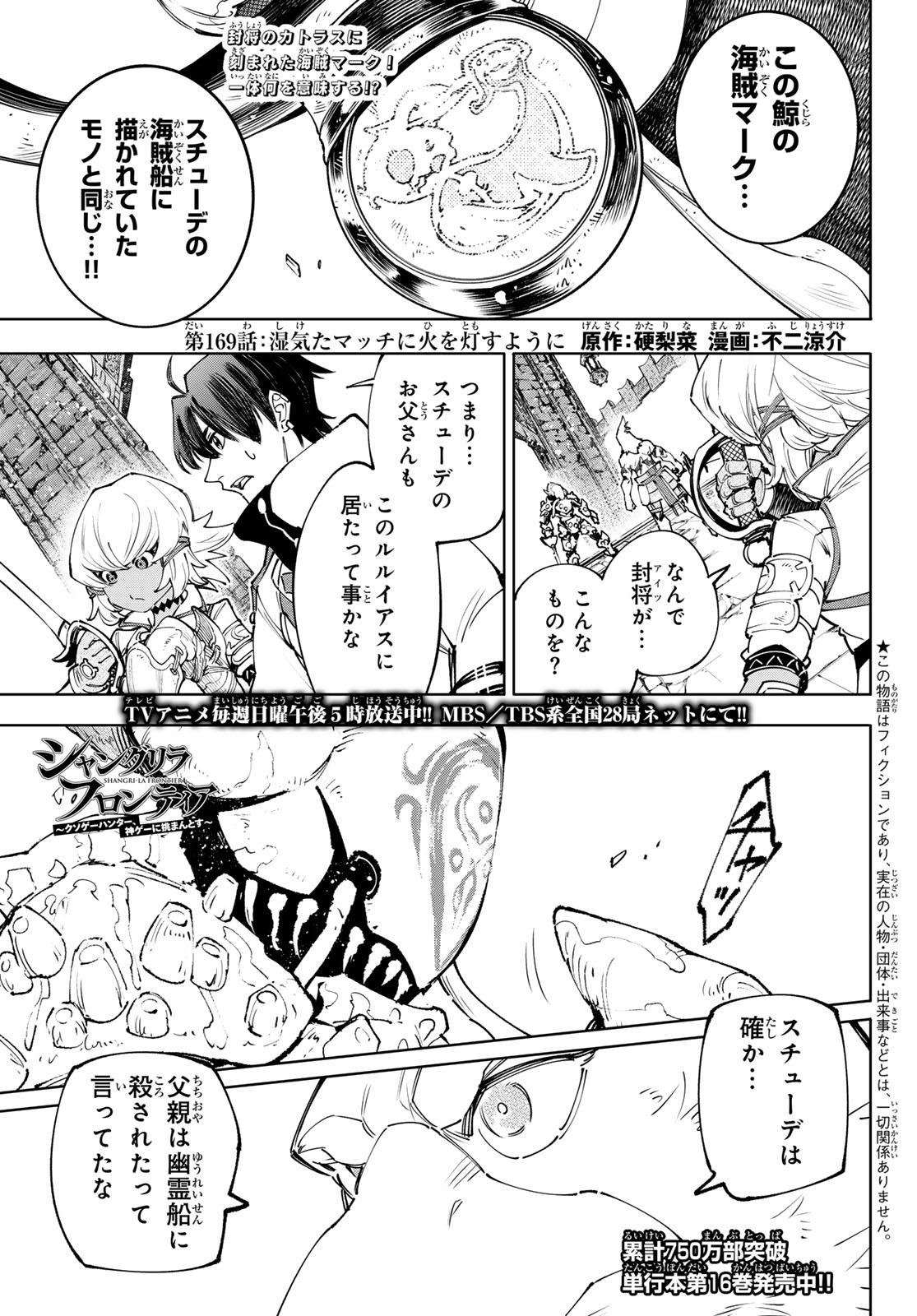 シャングリラ・フロンティア〜クソゲーハンター、神ゲーに挑まんとす〜 第169話 - Page 1