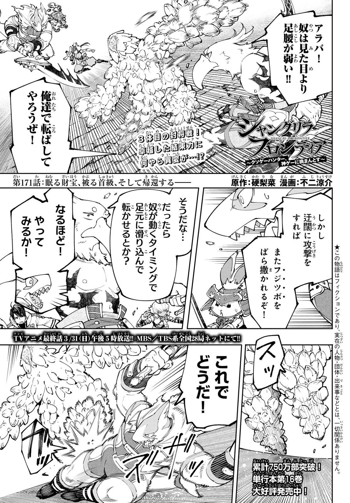 シャングリラ・フロンティア〜クソゲーハンター、神ゲーに挑まんとす〜 第171話 - Page 1