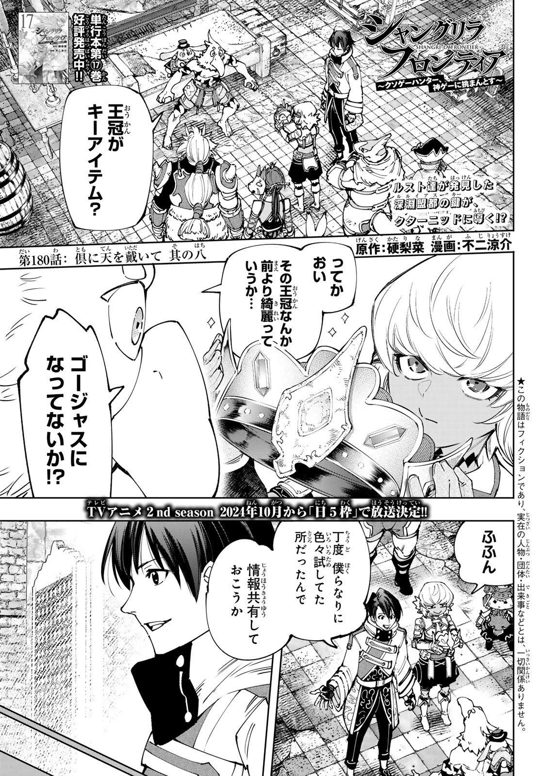 シャングリラ・フロンティア〜クソゲーハンター、神ゲーに挑まんとす〜 第180話 - Page 1