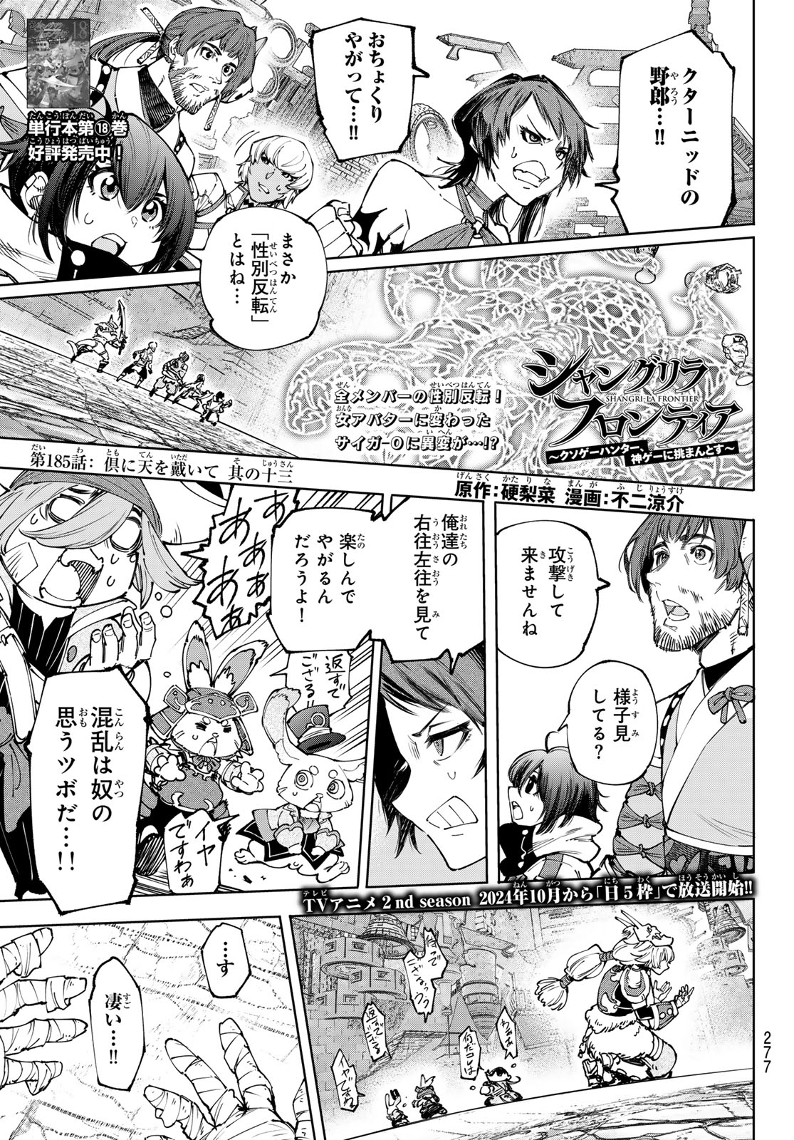 シャングリラ・フロンティア〜クソゲーハンター、神ゲーに挑まんとす〜 第185話 - Page 1