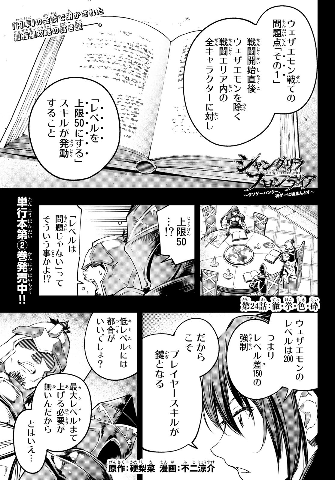 シャングリラ・フロンティア〜クソゲーハンター、神ゲーに挑まんとす〜 第24話 - Page 2