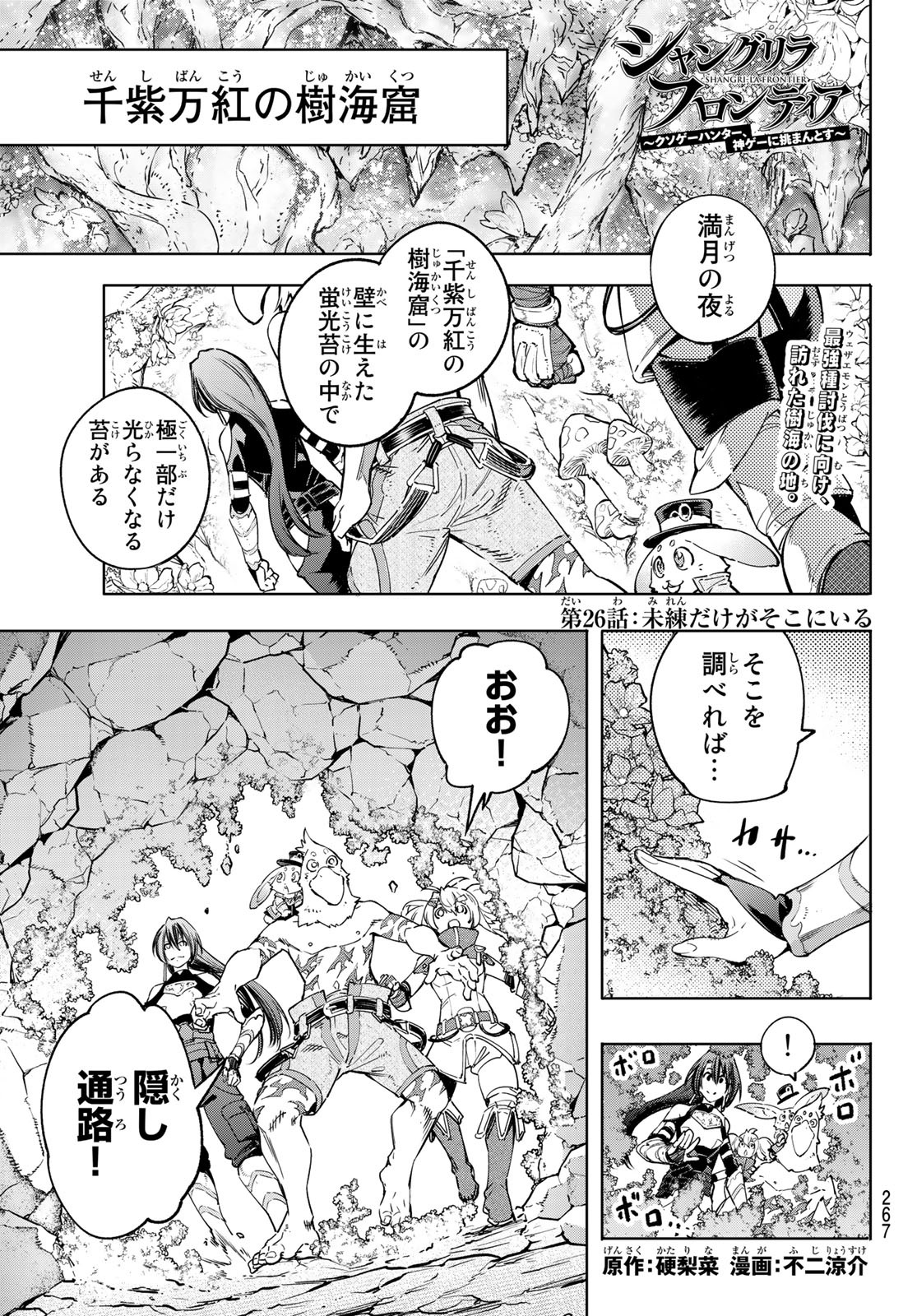 シャングリラ・フロンティア〜クソゲーハンター、神ゲーに挑まんとす〜 第26話 - Page 2