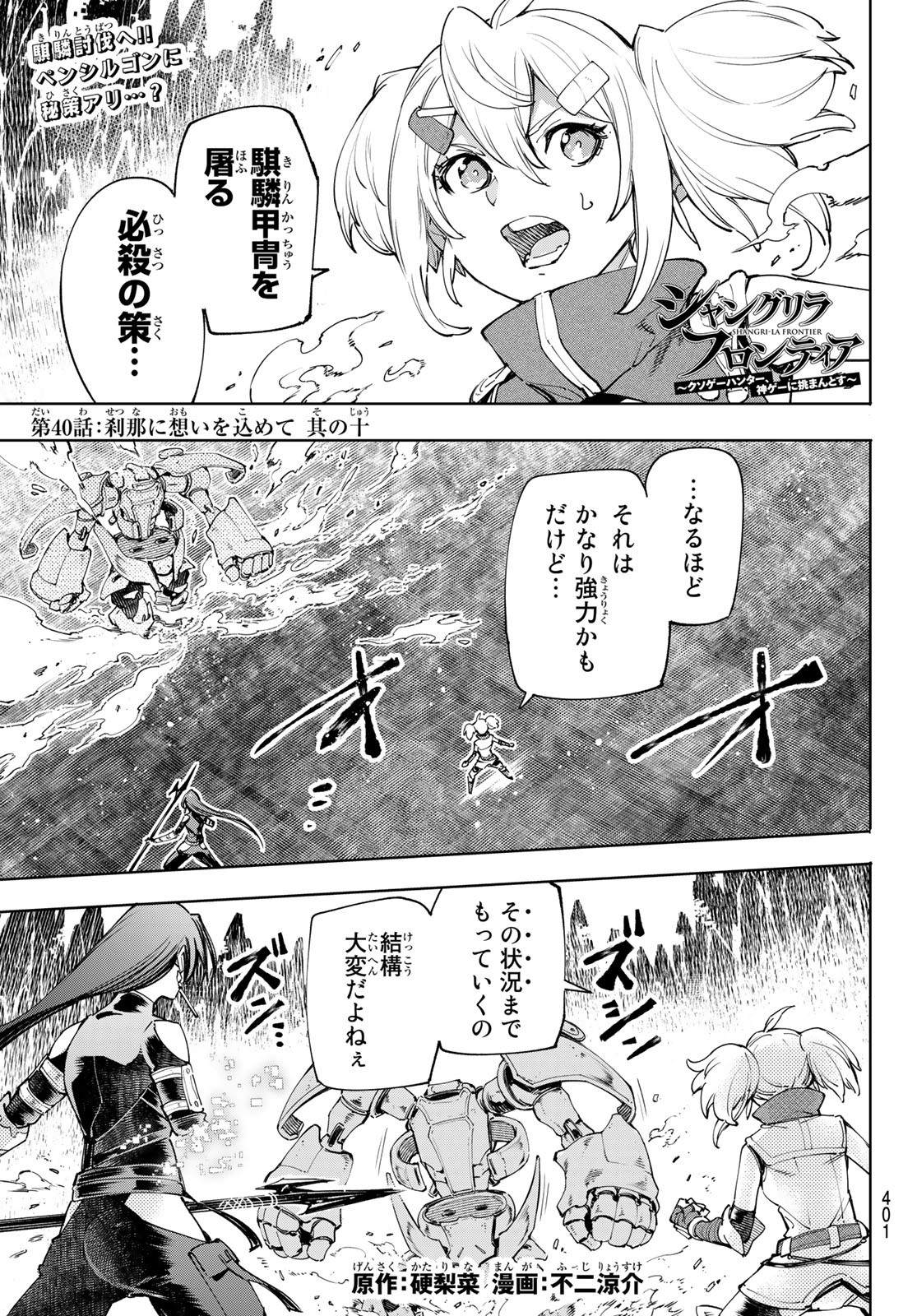 シャングリラ・フロンティア〜クソゲーハンター、神ゲーに挑まんとす〜 第40話 - Page 1