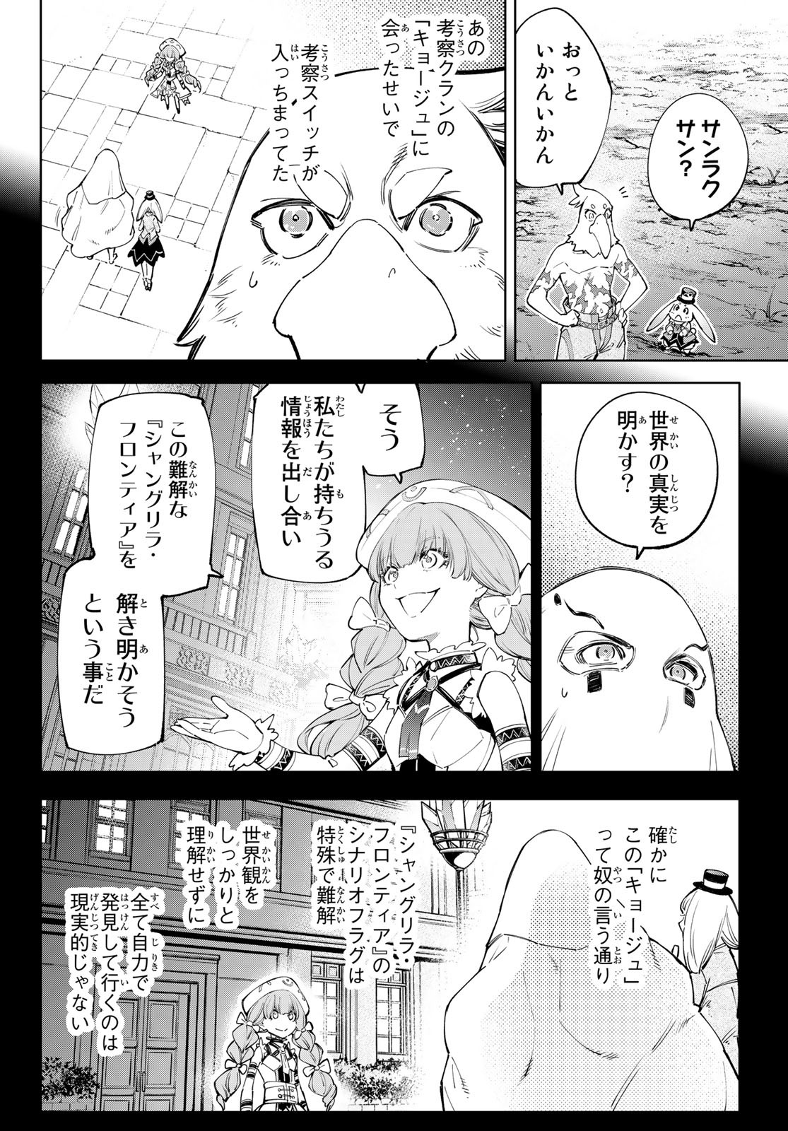 シャングリラ・フロンティア〜クソゲーハンター、神ゲーに挑まんとす〜 第59話 - Page 4