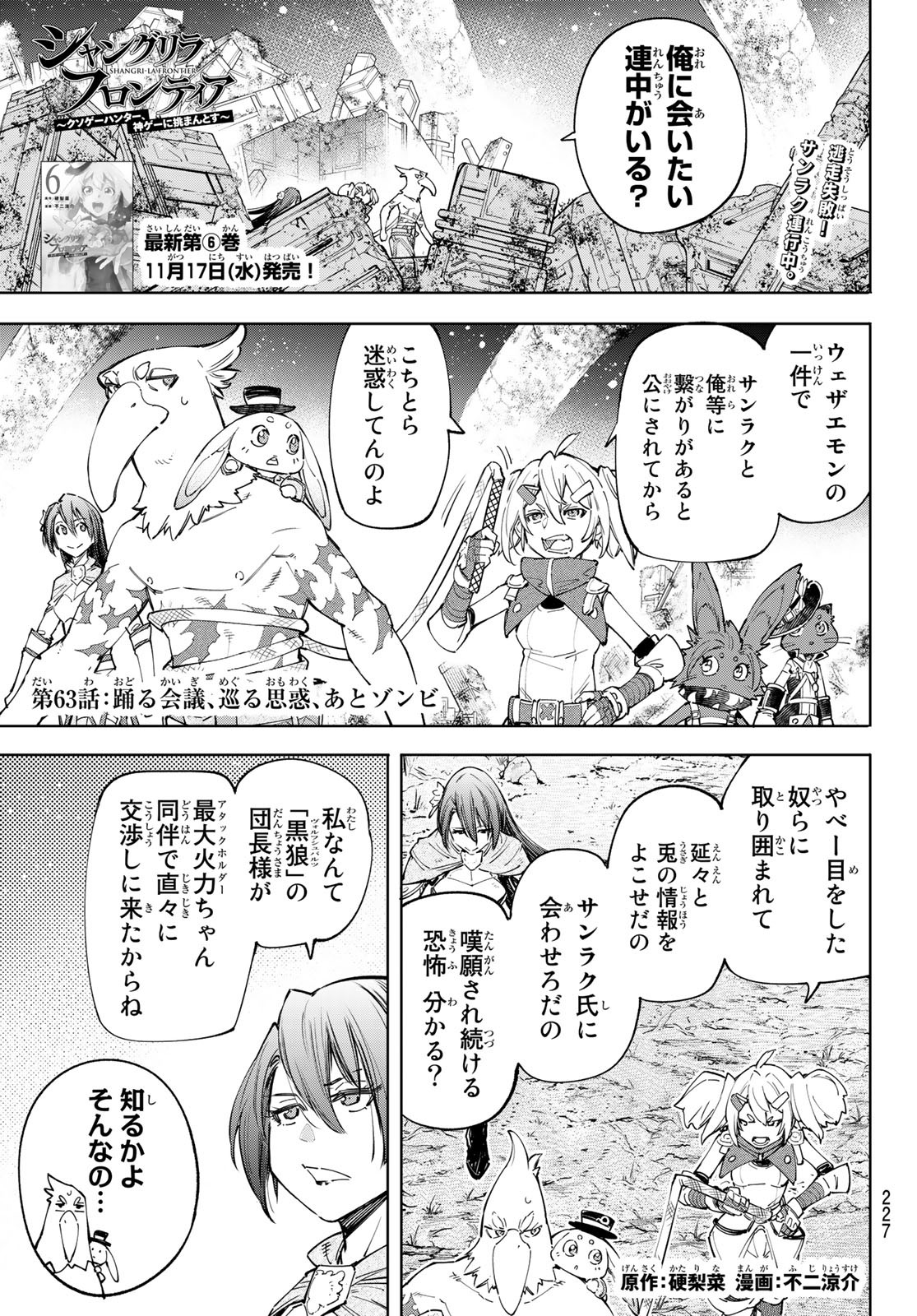 シャングリラ・フロンティア〜クソゲーハンター、神ゲーに挑まんとす〜 第63話 - Page 1