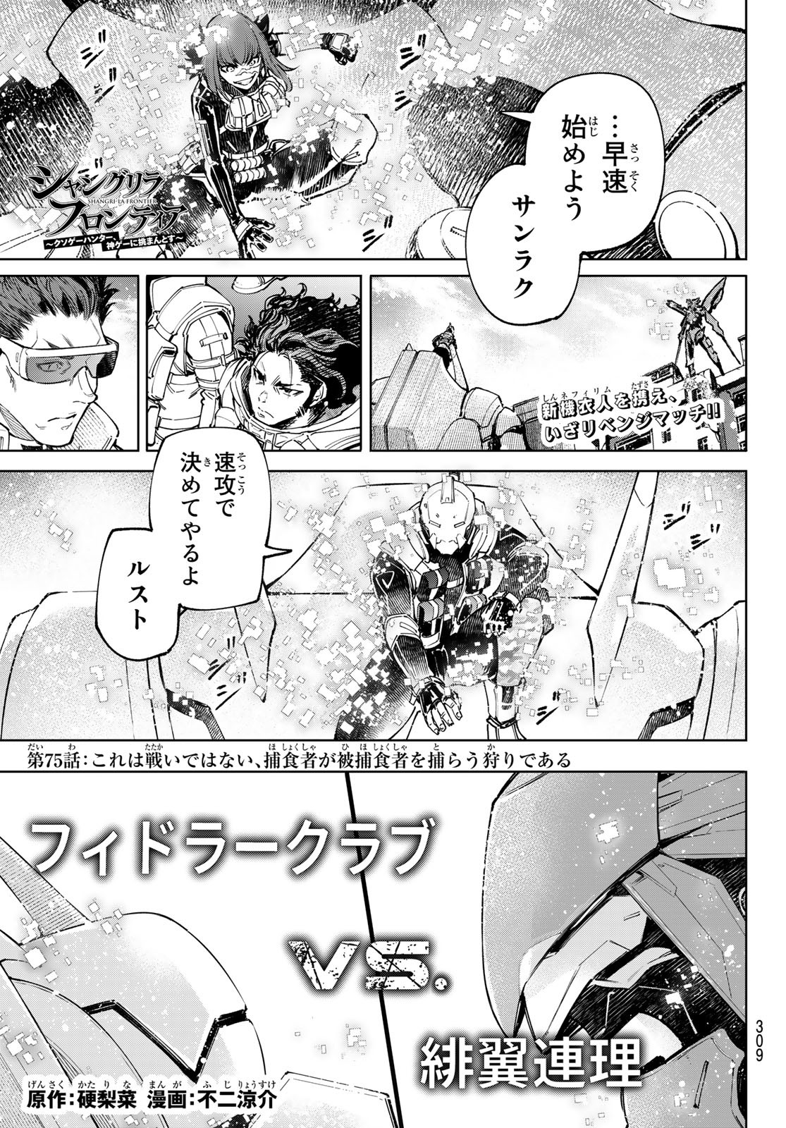 シャングリラ・フロンティア〜クソゲーハンター、神ゲーに挑まんとす〜 第75話 - Page 1