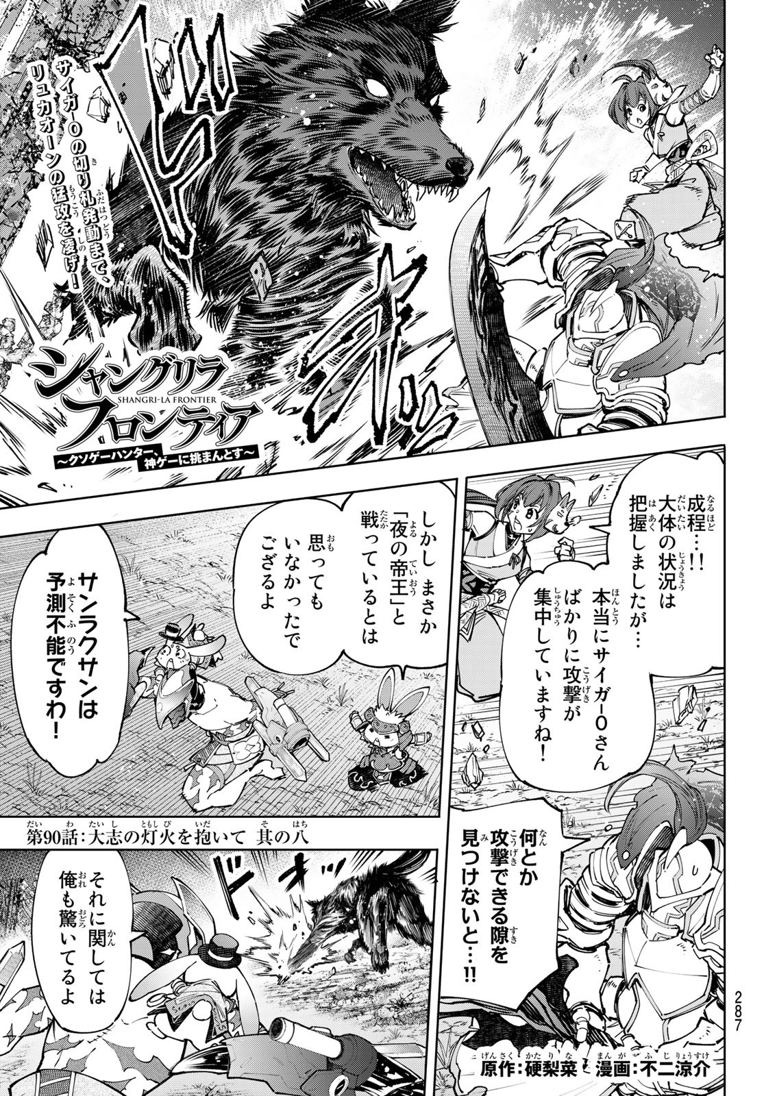 シャングリラ・フロンティア〜クソゲーハンター、神ゲーに挑まんとす〜 第90話 - Page 1