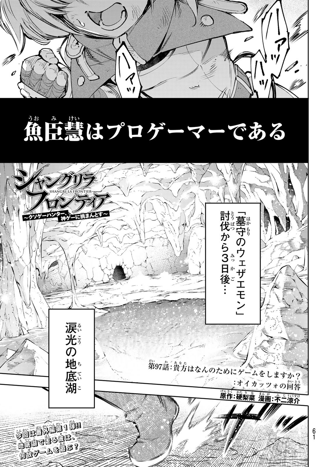 シャングリラ・フロンティア〜クソゲーハンター、神ゲーに挑まんとす〜 第97話 - Page 1