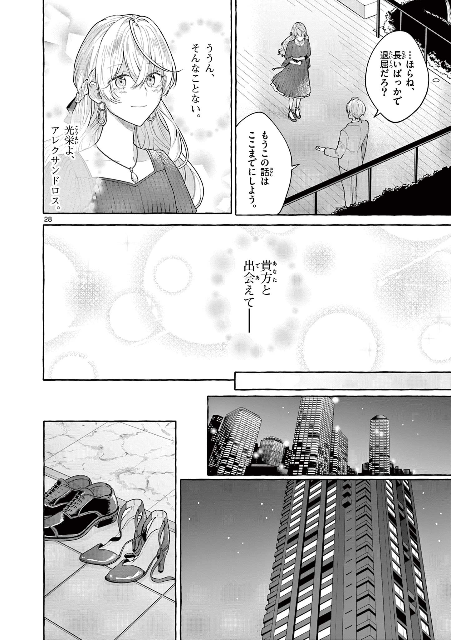 シェアハウス・ナイル 第16話 - Page 28