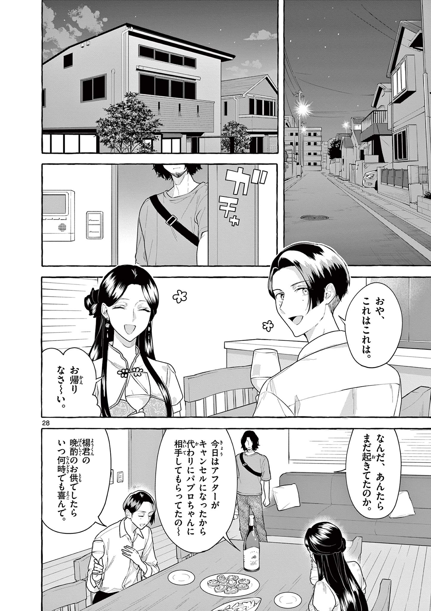 シェアハウス・ナイル 第17話 - Page 28