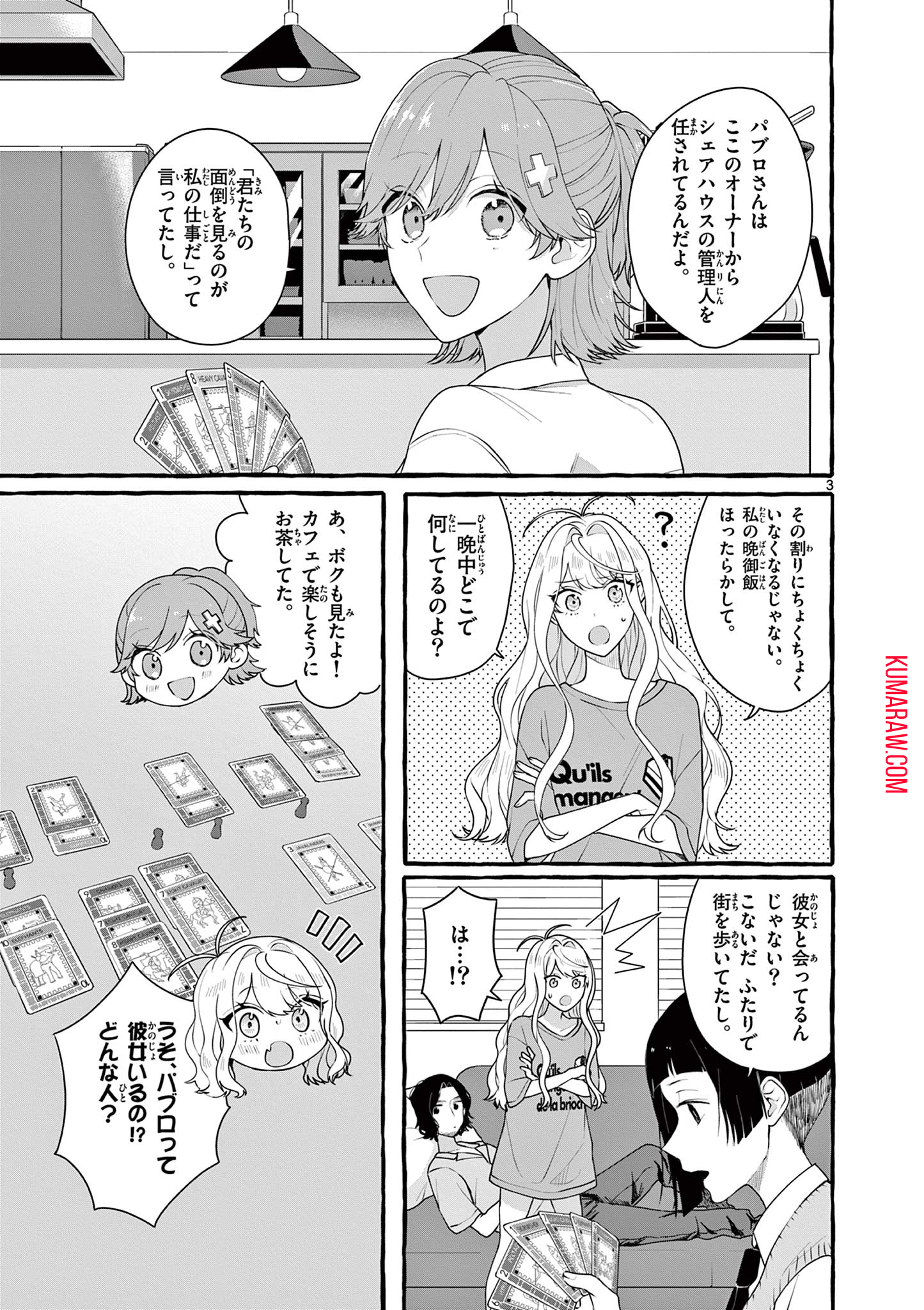 シェアハウス・ナイル 第6話 - Page 3