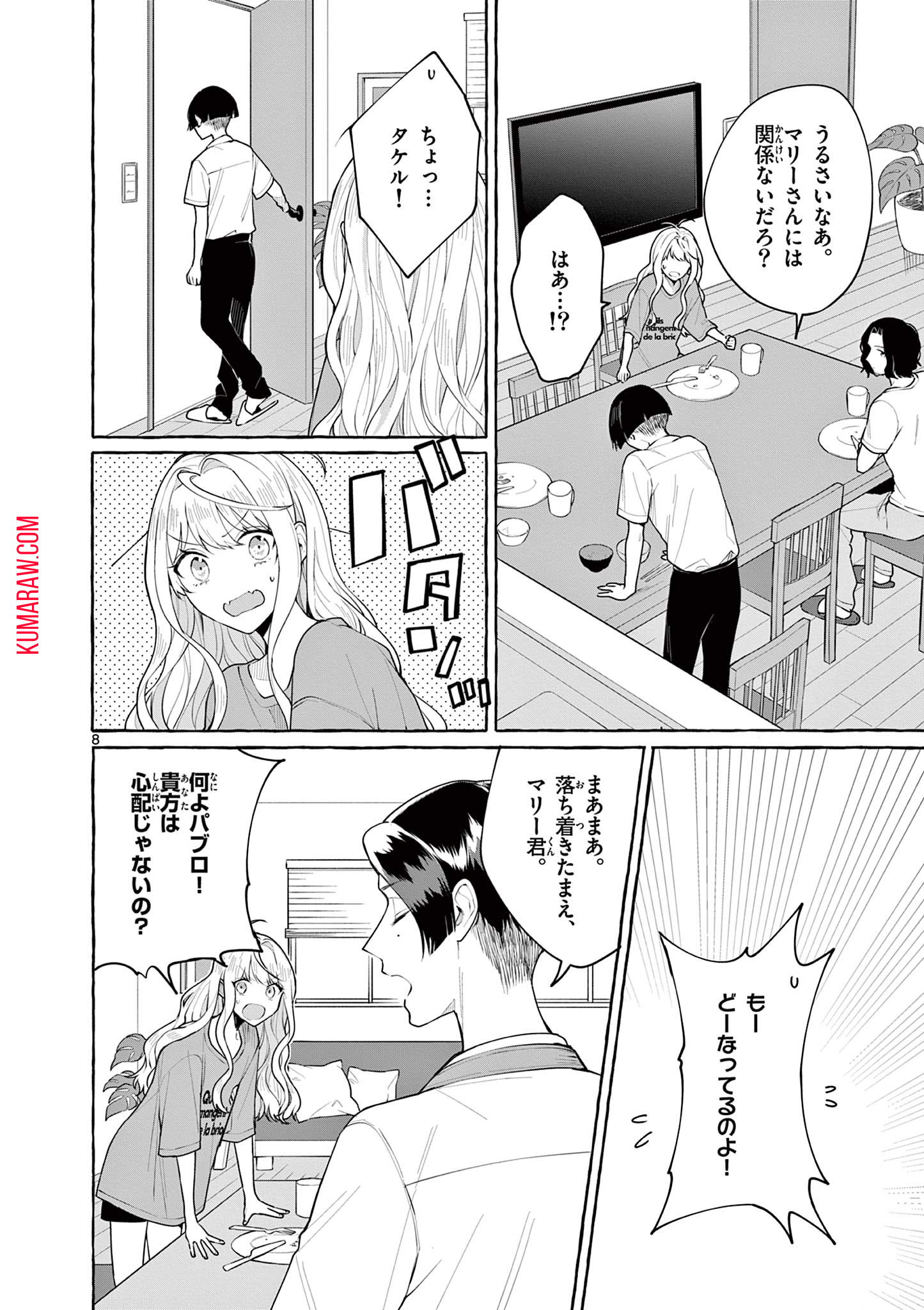 シェアハウス・ナイル 第9話 - Page 8