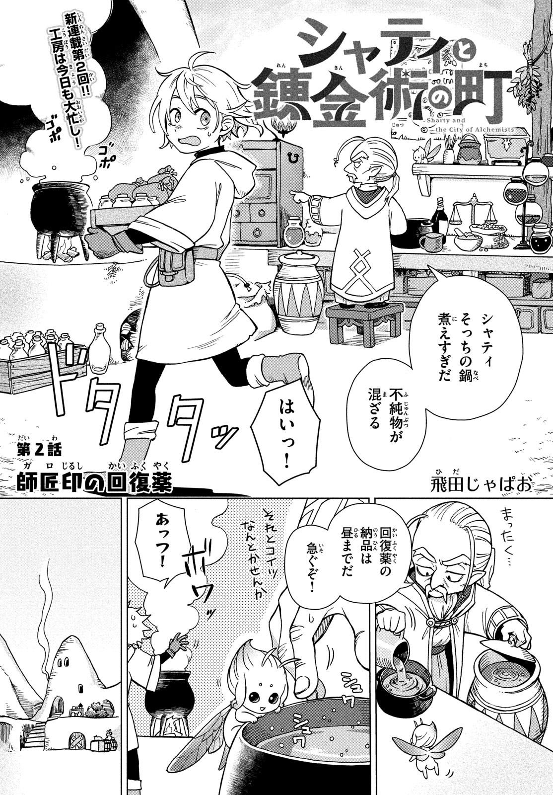 Sharty and the Town of Alchemists Shati to Renkinjutsu no Machi シャティと錬金術の町 第2話 - Page 1