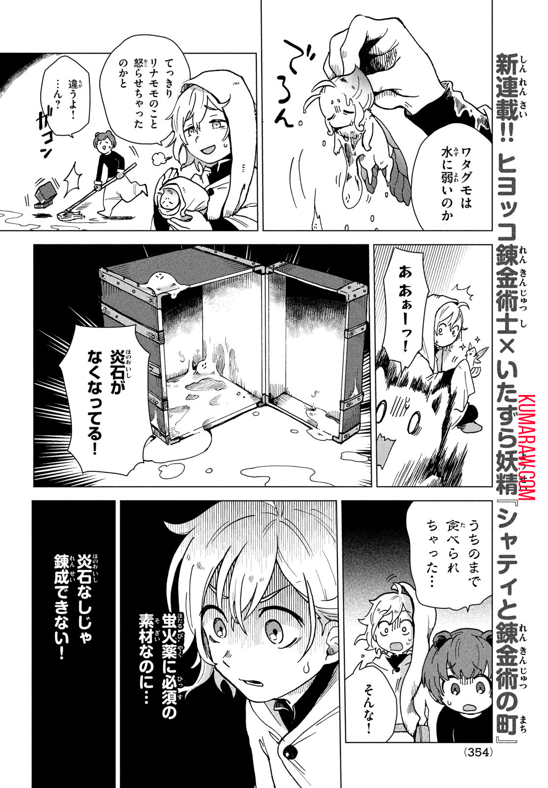 シャティと錬金術の町 第1話 - Page 25