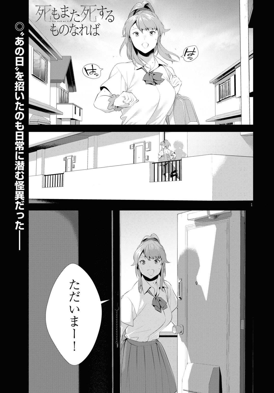 死もまた死するものなれば 第20話 - Page 1