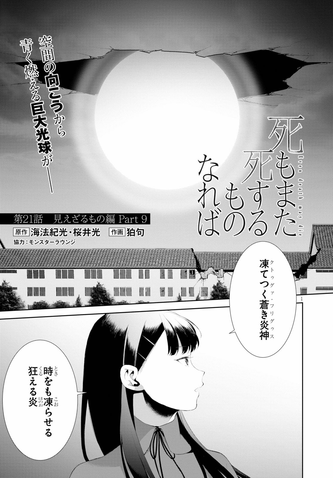 死もまた死するものなれば 第21話 - Page 1