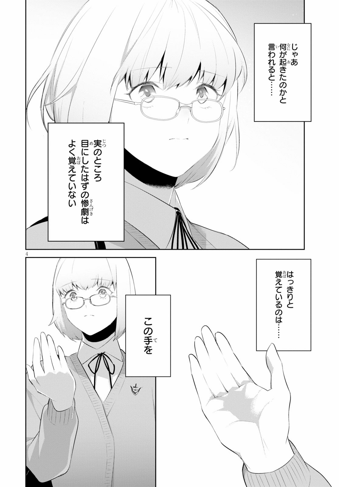 死もまた死するものなれば 第24話 - Page 4