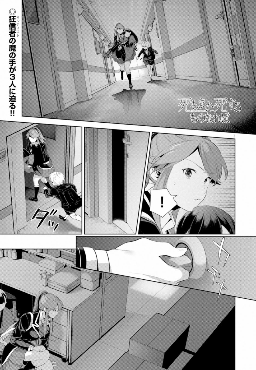 死もまた死するものなれば 第9話 - Page 1