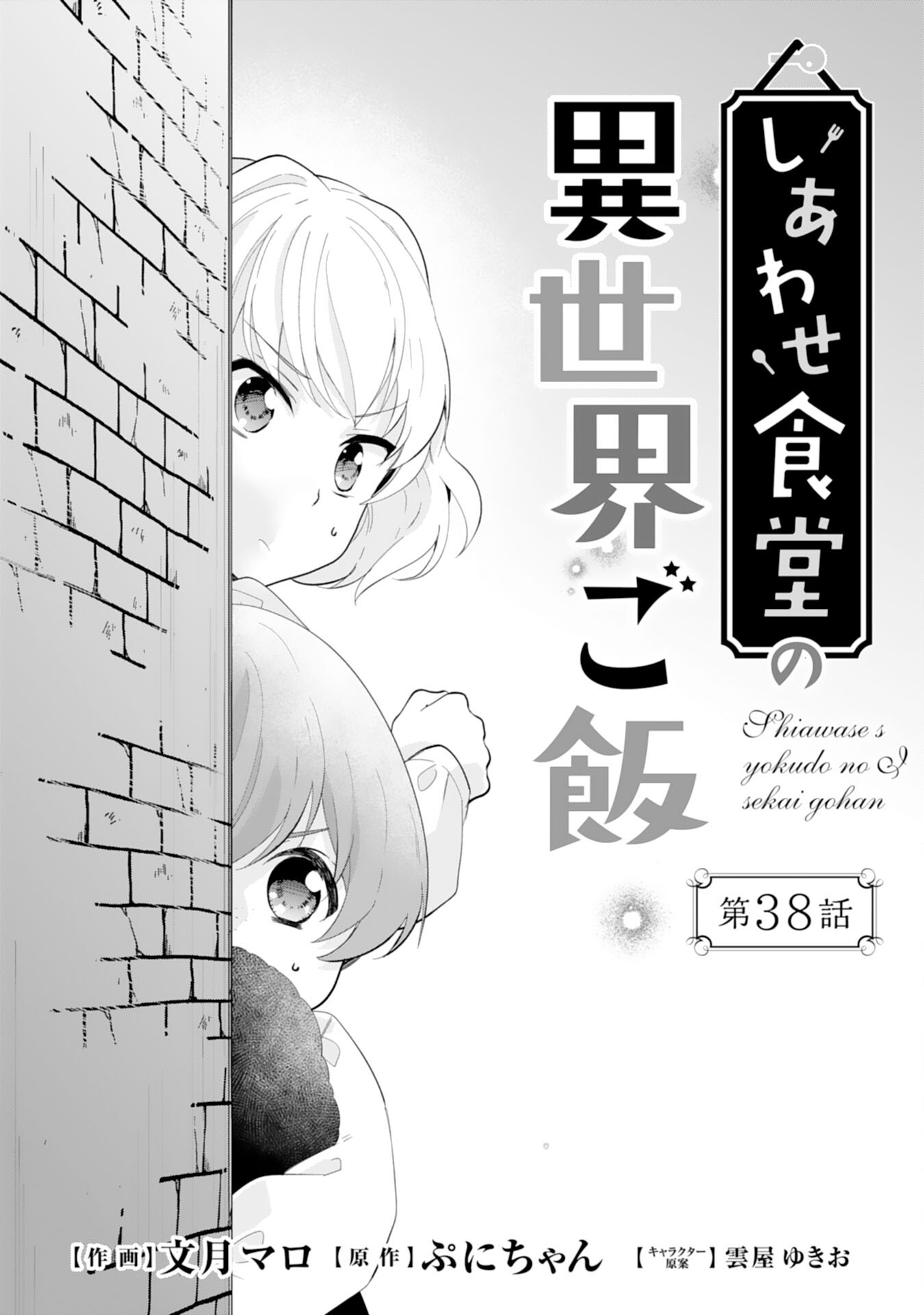 しあわせ食堂の異世界ご飯 第38話 - Page 1