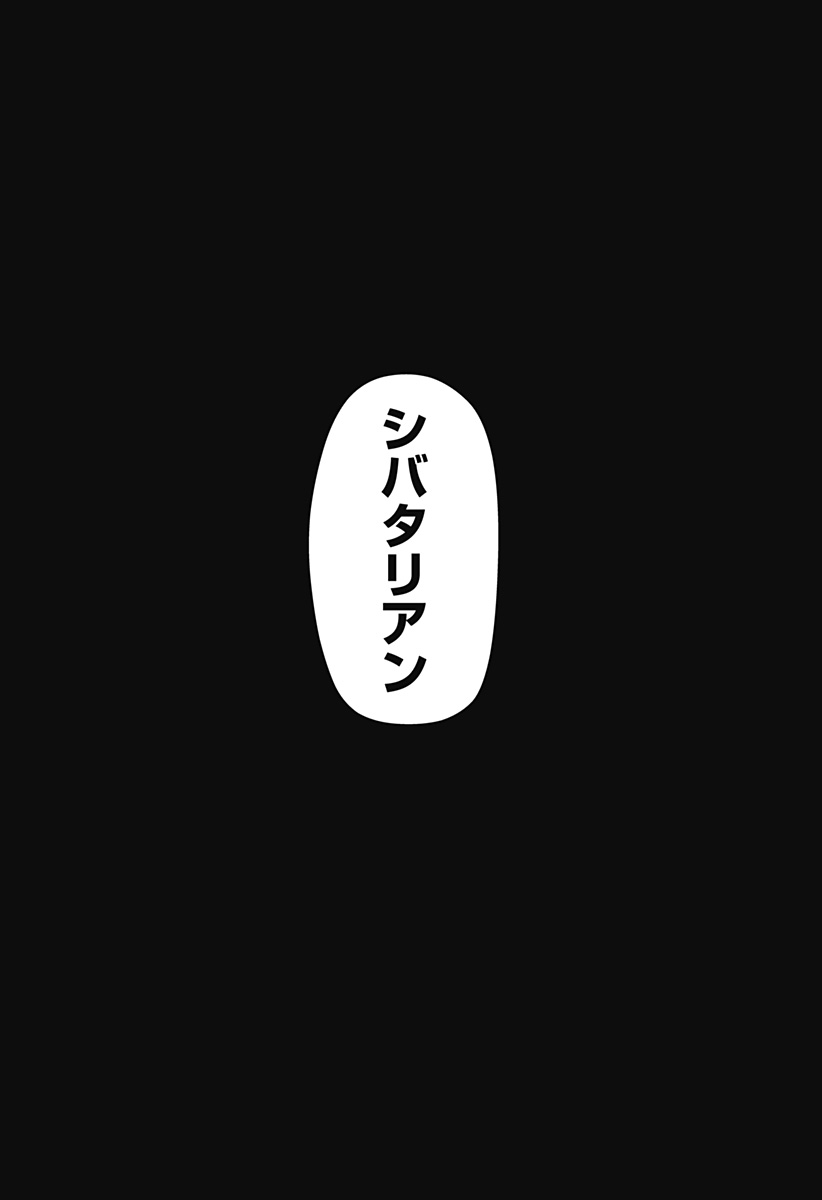 シバタリアン 第1話 - Page 58