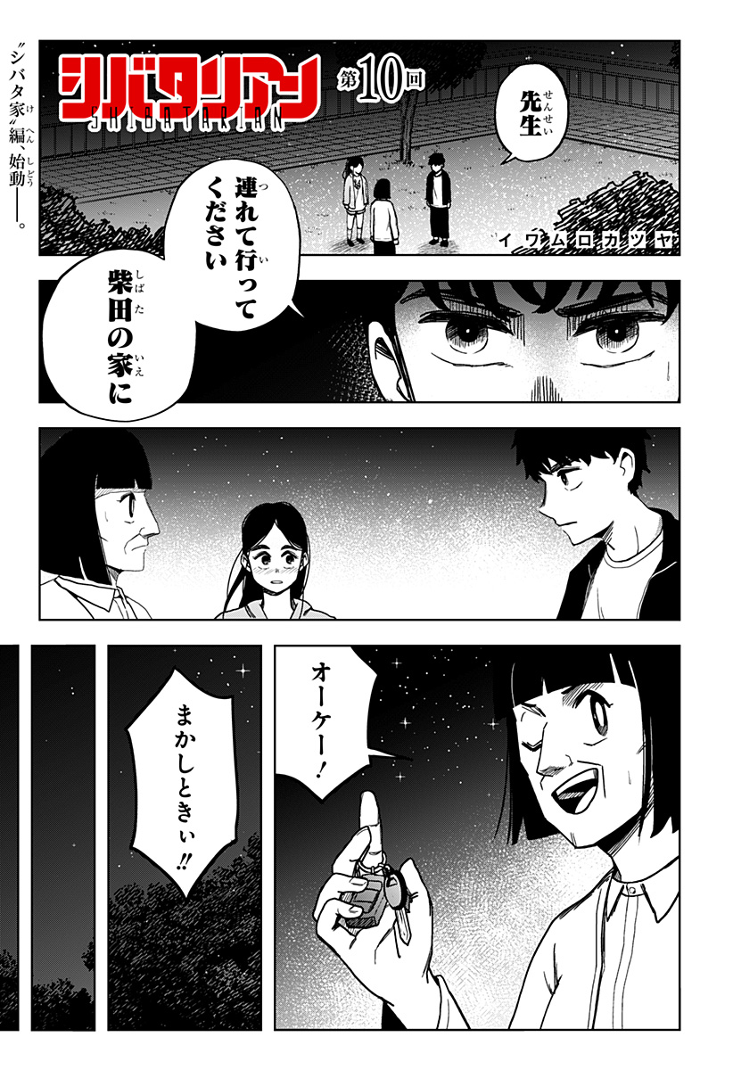 シバタリアン 第10話 - Page 2