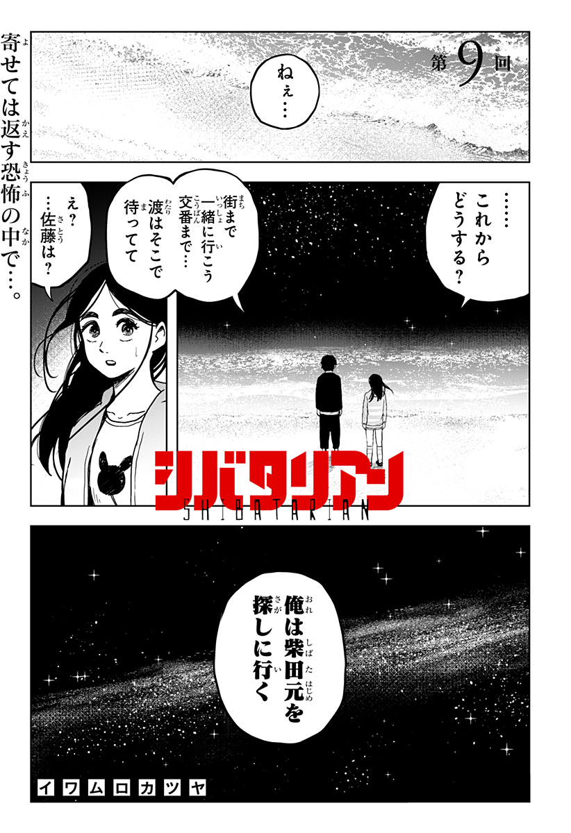 シバタリアン 第9話 - Page 1
