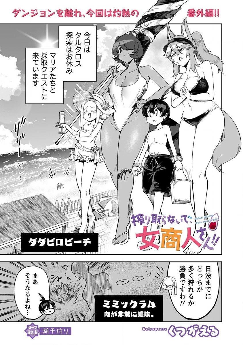 搾り取らないで、女商人さん!! 第32.5話 - Page 2