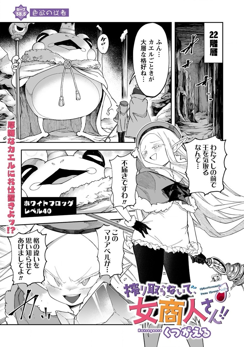 搾り取らないで、女商人さん!! 第38.5話 - Page 1