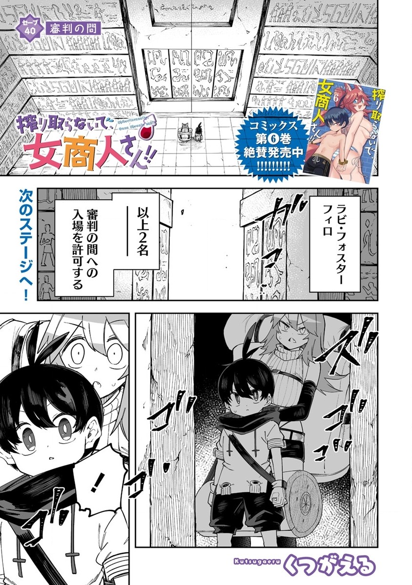 搾り取らないで、女商人さん!! 第40話 - Page 2