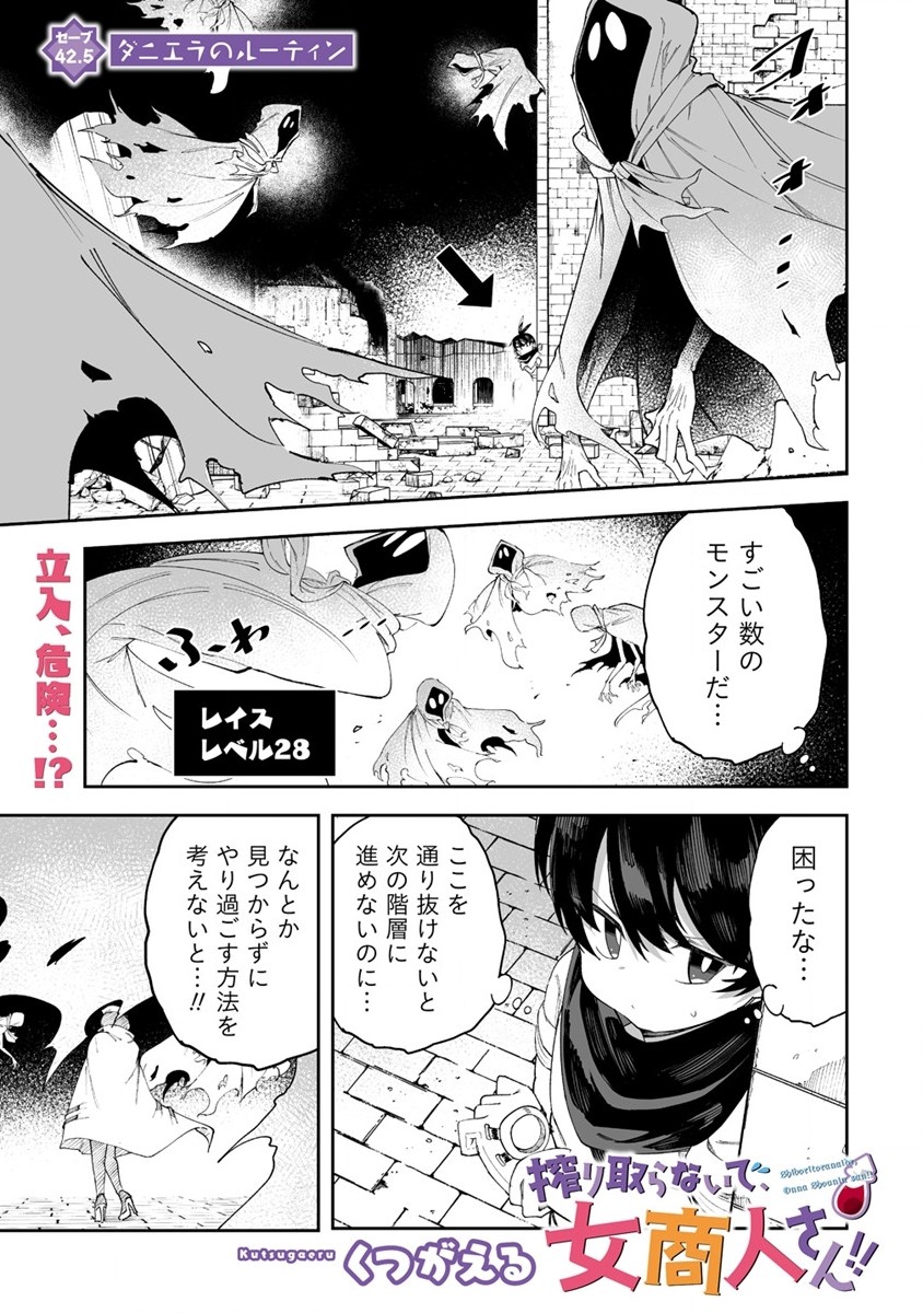 搾り取らないで、女商人さん!! 第42.5話 - Page 1