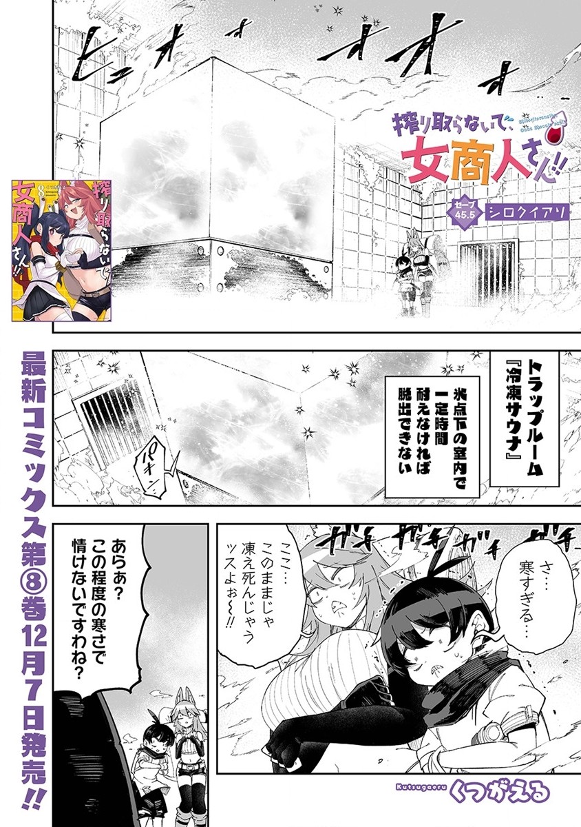 搾り取らないで、女商人さん!! 第45.5話 - Page 2