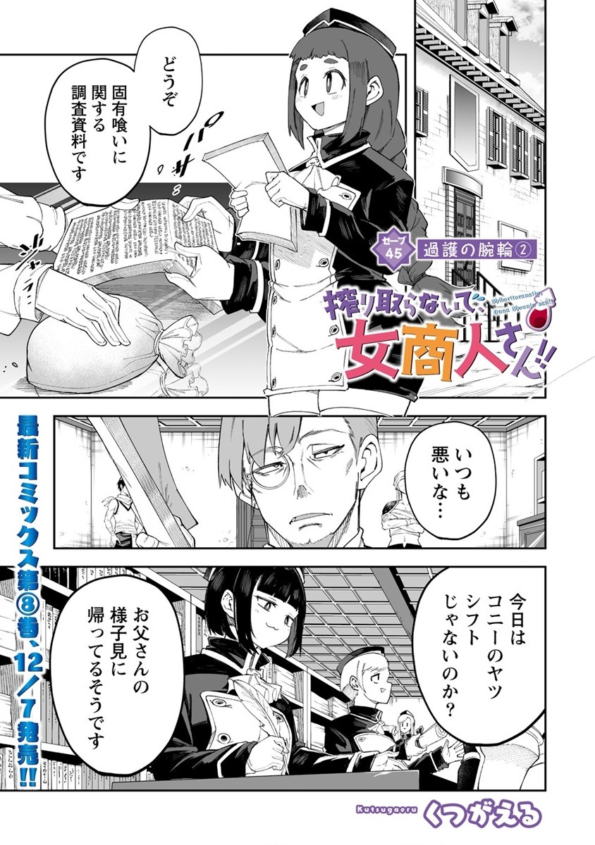 搾り取らないで、女商人さん!! 第45話 - Page 2