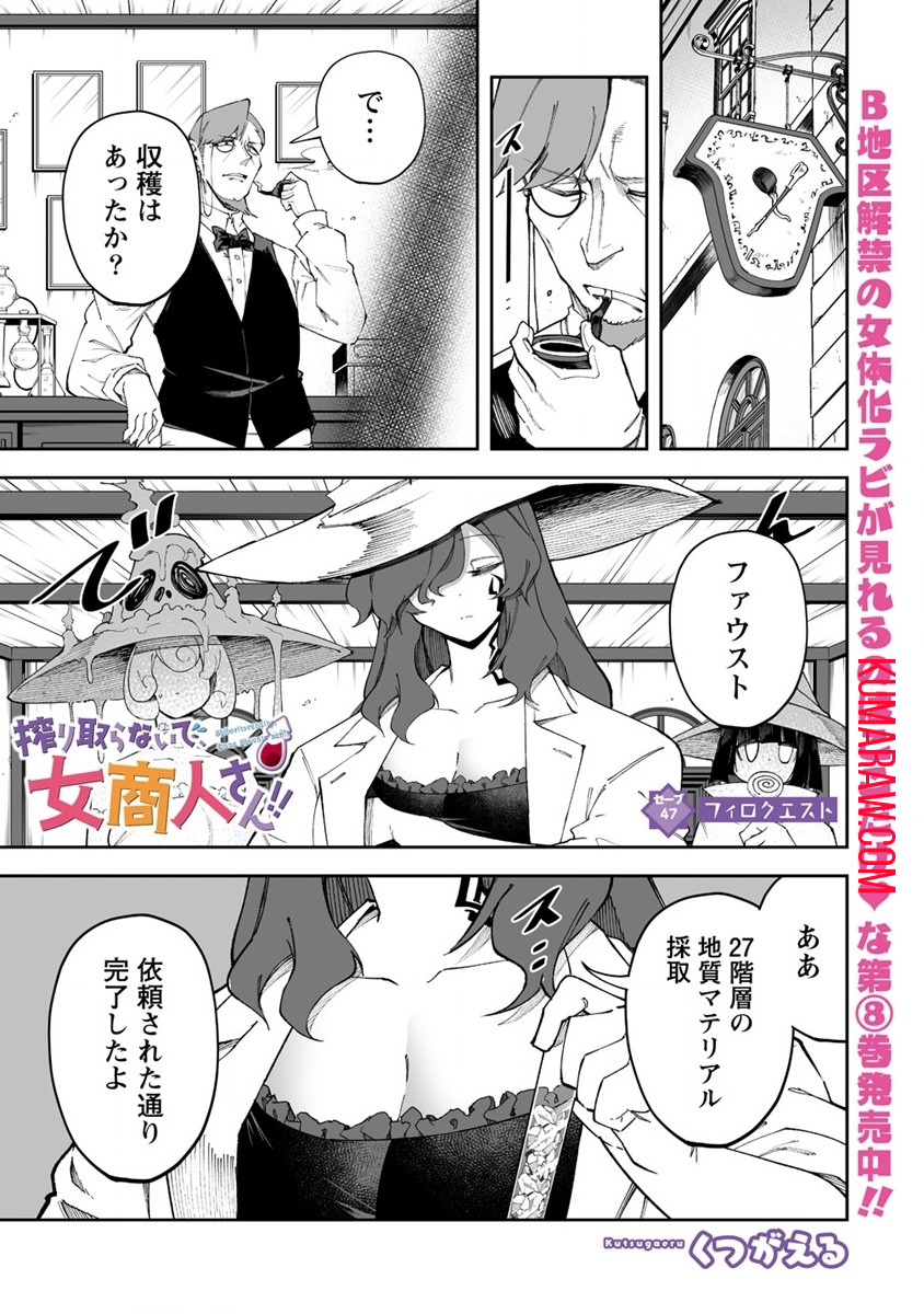 搾り取らないで、女商人さん!! 第47.1話 - Page 2