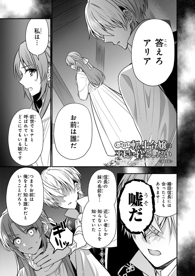 しがない転生令嬢は平穏に暮らしたい 第11.1話 - Page 1