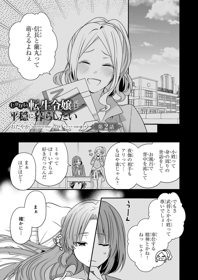 しがない転生令嬢は平穏に暮らしたい 第2.1話 - Page 1