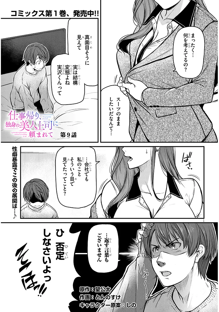 仕事帰り、独身の美人上司に頼まれて 第9話 - Page 1