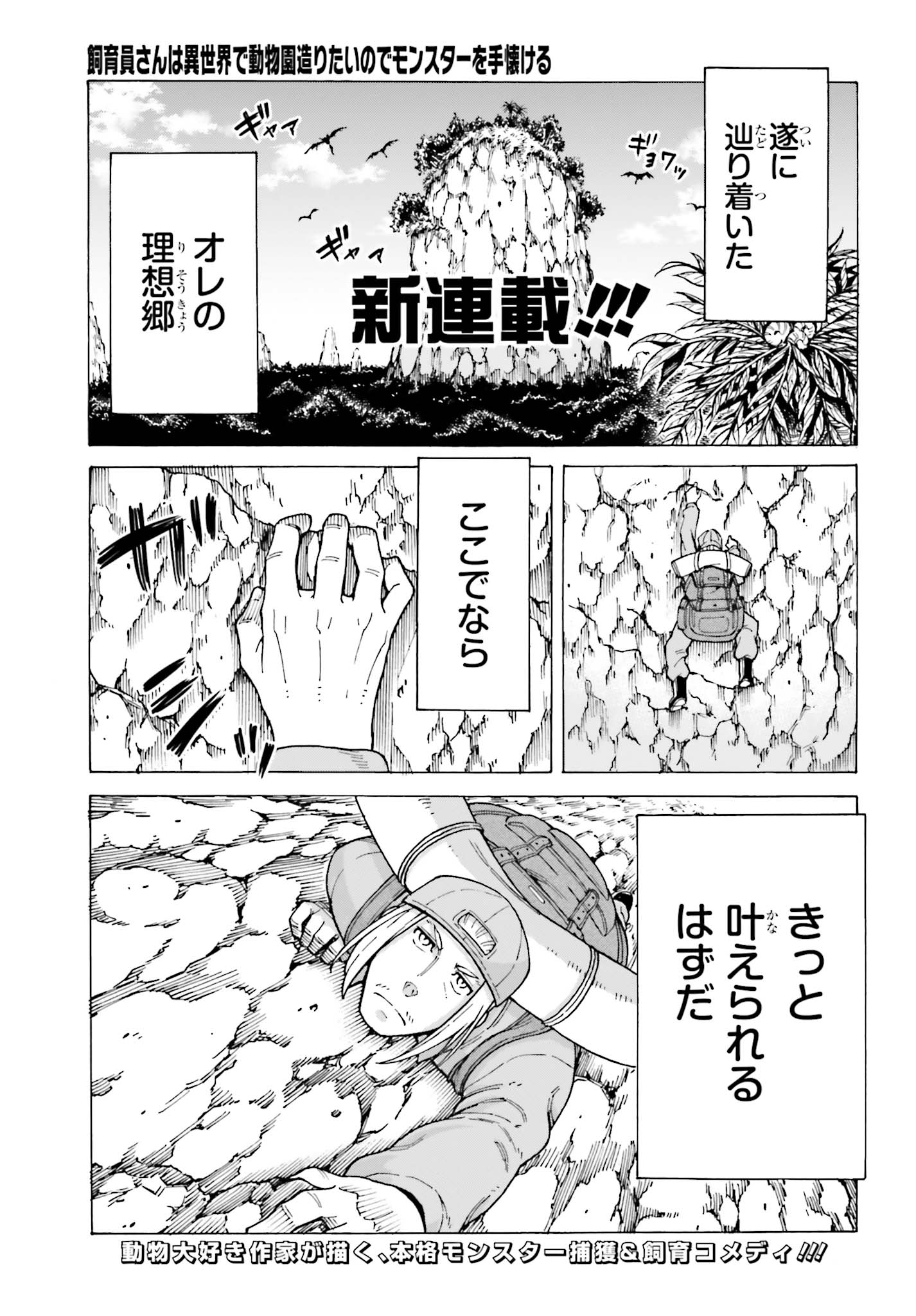 飼育員さんは異世界で動物園造りたいのでモンスターを手懐ける 第1話 - Page 1