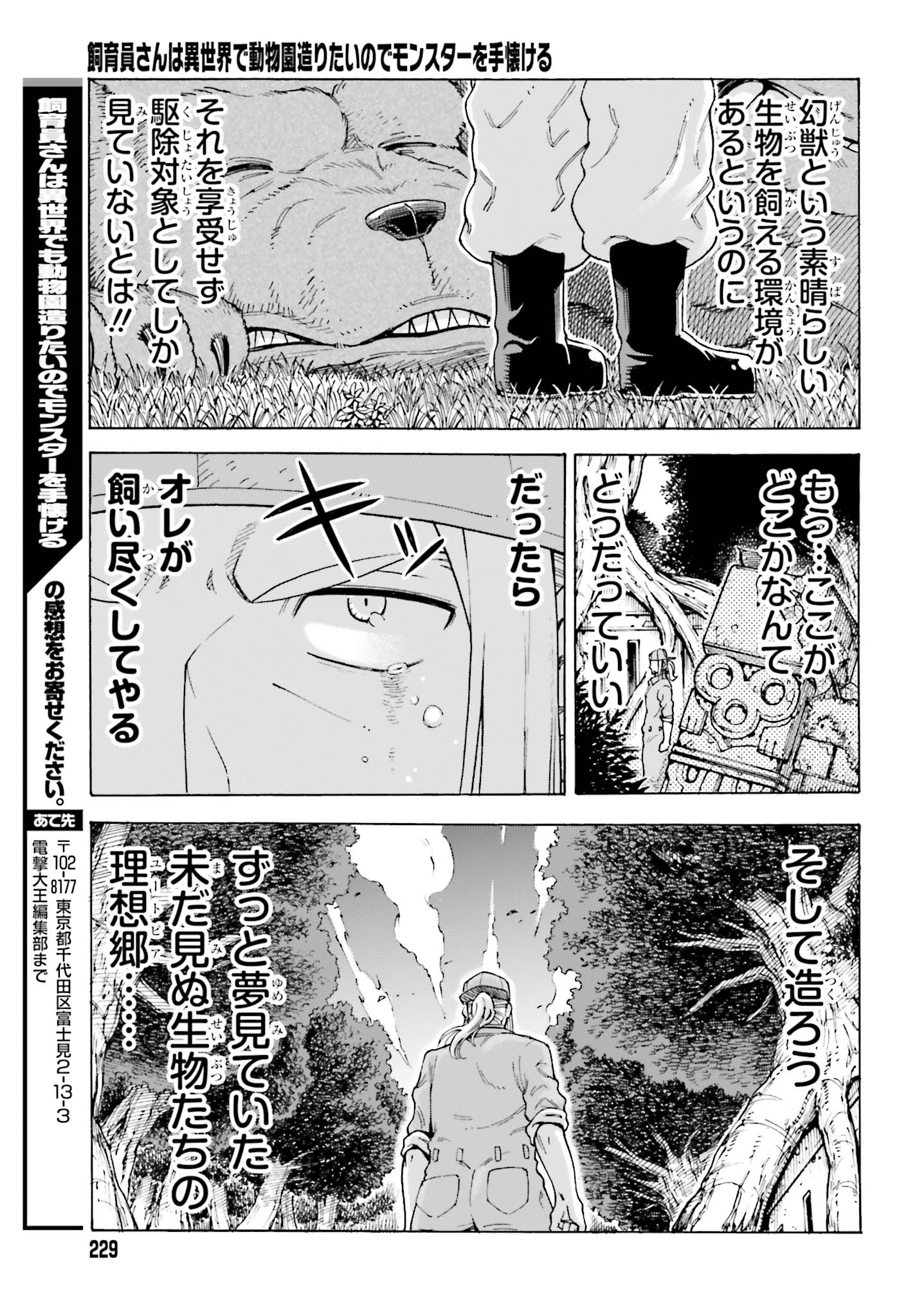 飼育員さんは異世界で動物園造りたいのでモンスターを手懐ける 第1話 - Page 49