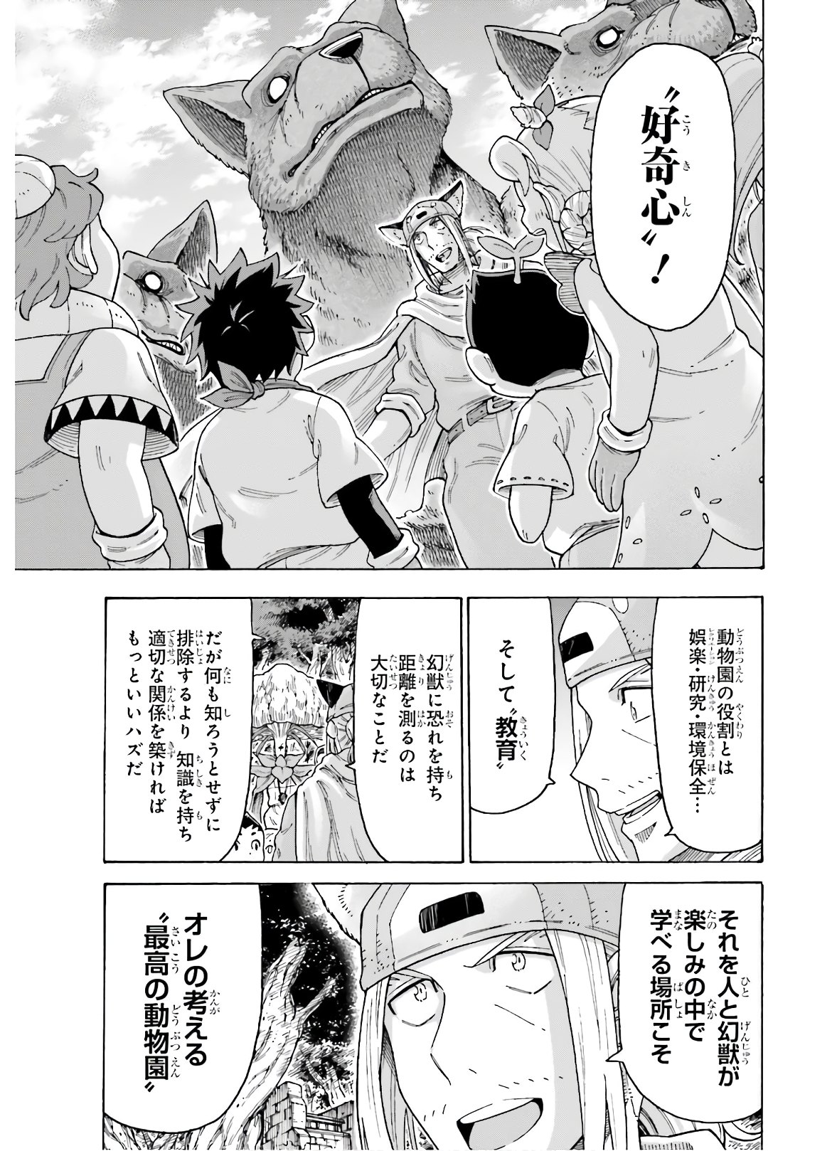 飼育員さんは異世界で動物園造りたいのでモンスターを手懐ける 第11話 - Page 27