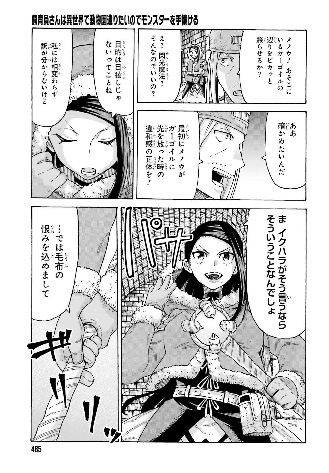 飼育員さんは異世界で動物園造りたいのでモンスターを手懐ける 第14話 - Page 23