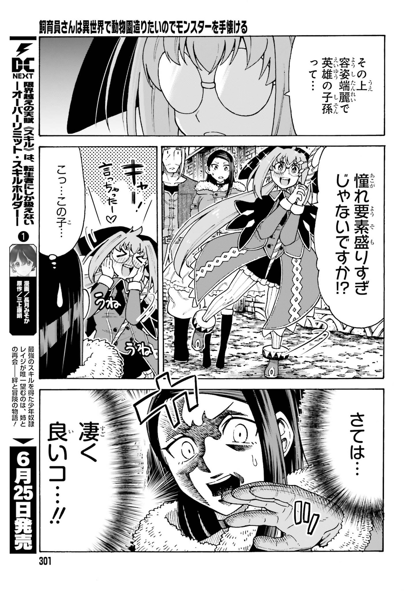 飼育員さんは異世界で動物園造りたいのでモンスターを手懐ける 第16話 - Page 7