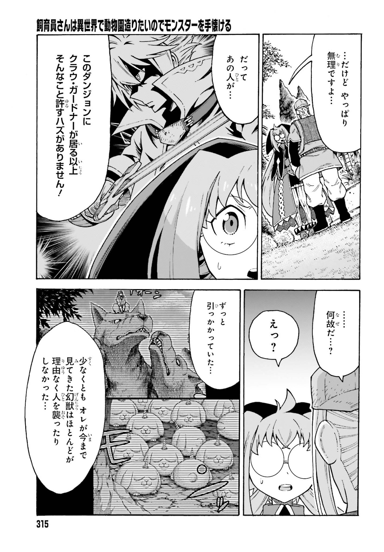 飼育員さんは異世界で動物園造りたいのでモンスターを手懐ける 第16話 - Page 21