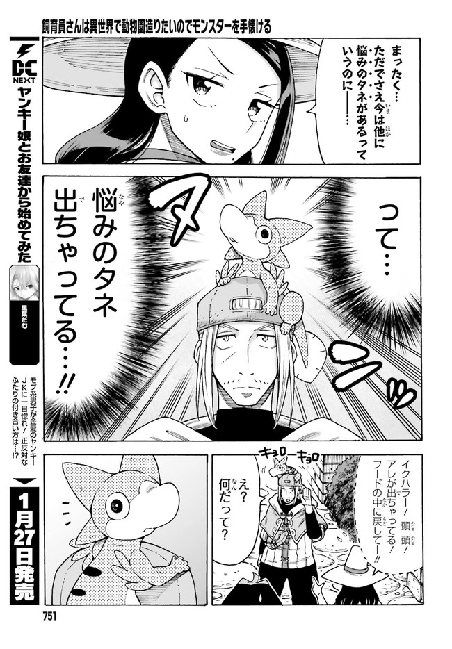 飼育員さんは異世界で動物園造りたいのでモンスターを手懐ける 第22話 - Page 11