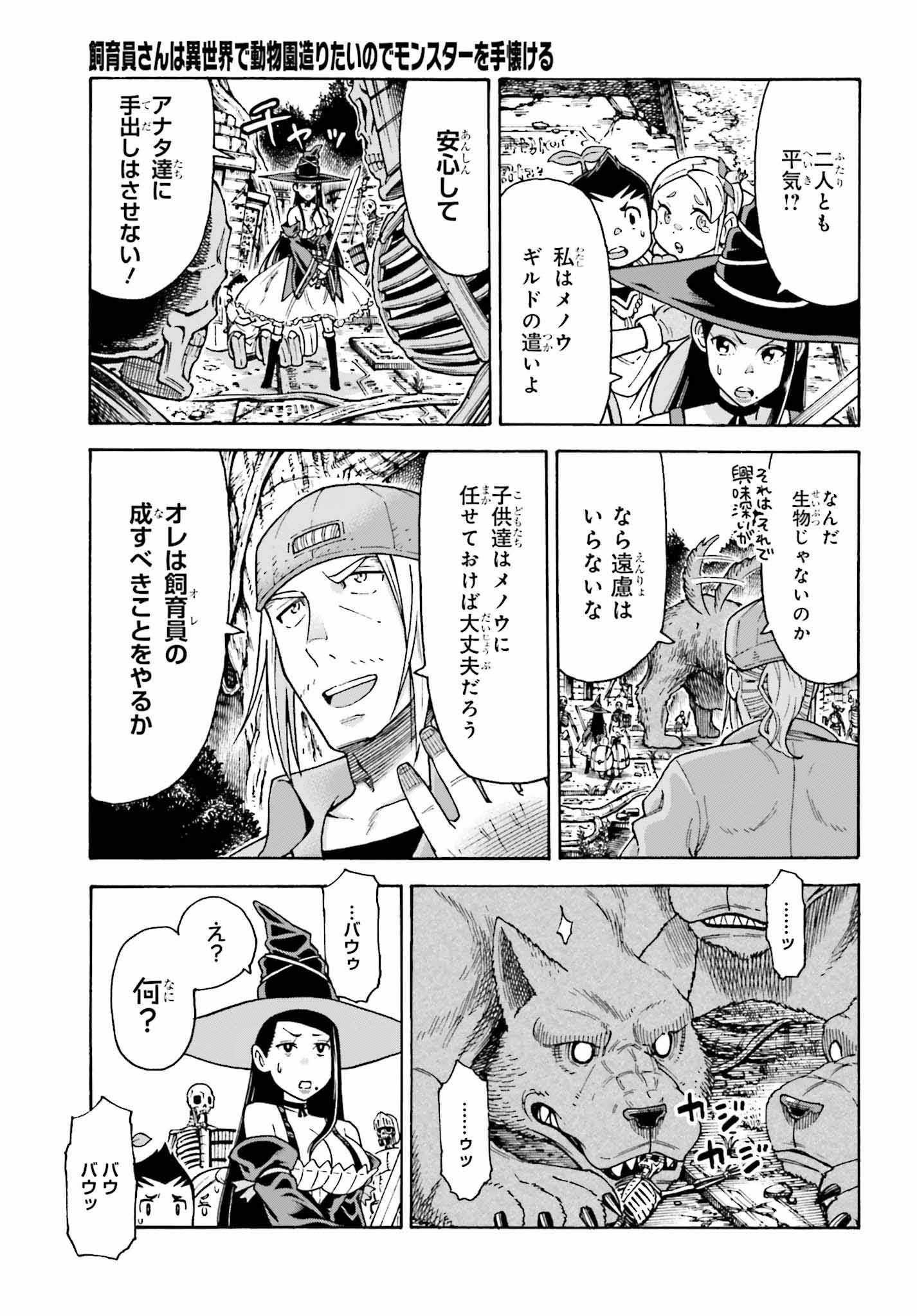 飼育員さんは異世界で動物園造りたいのでモンスターを手懐ける 第3話 - Page 7