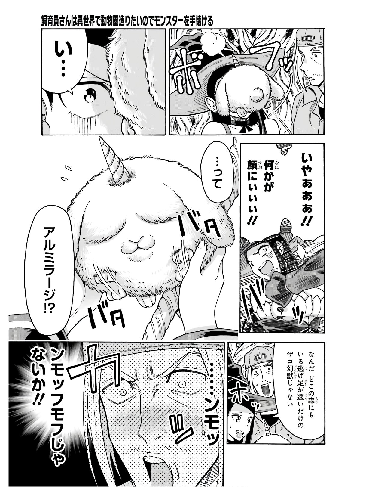 飼育員さんは異世界で動物園造りたいのでモンスターを手懐ける 第5話 - Page 9