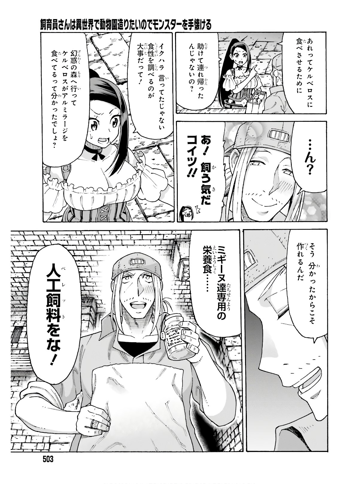 飼育員さんは異世界で動物園造りたいのでモンスターを手懐ける 第9話 - Page 7