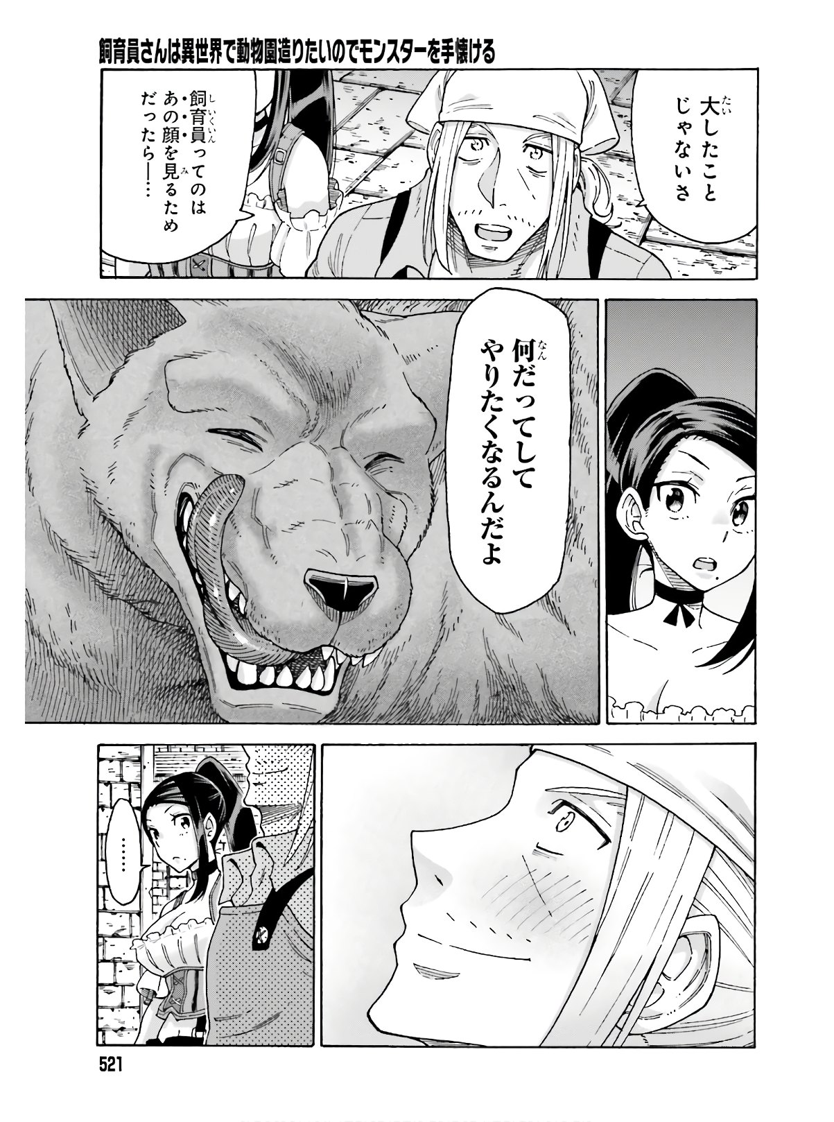 飼育員さんは異世界で動物園造りたいのでモンスターを手懐ける 第9話 - Page 25