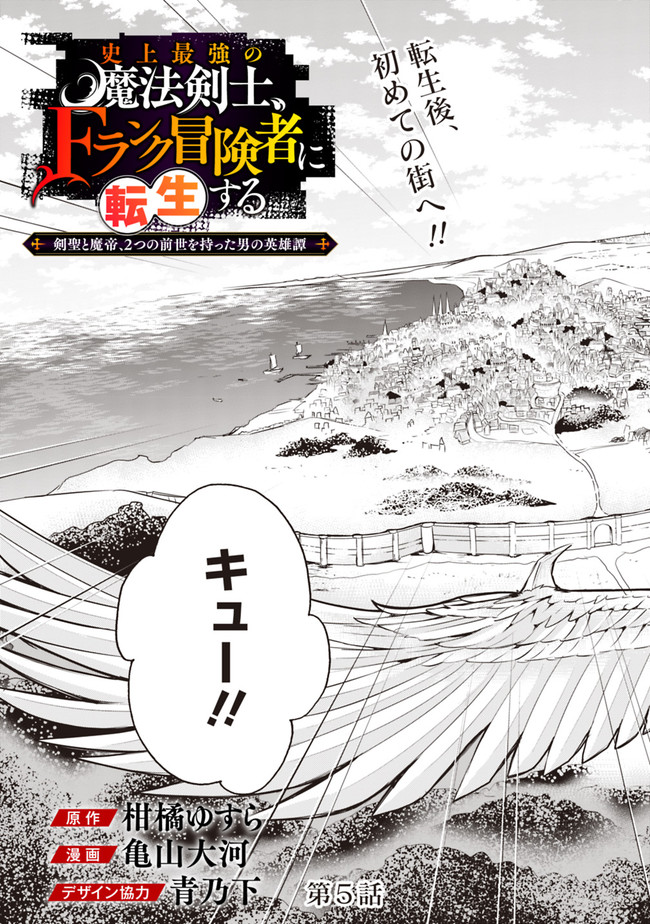 史上最強の魔法剣士、Fランク冒険者に転生する　～剣聖と魔帝、2つの前世を持った男の英雄譚～ 第5話 - Page 3